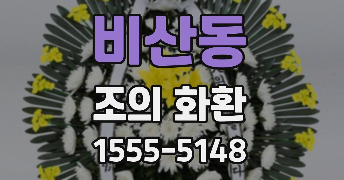 비산동 조의 화환