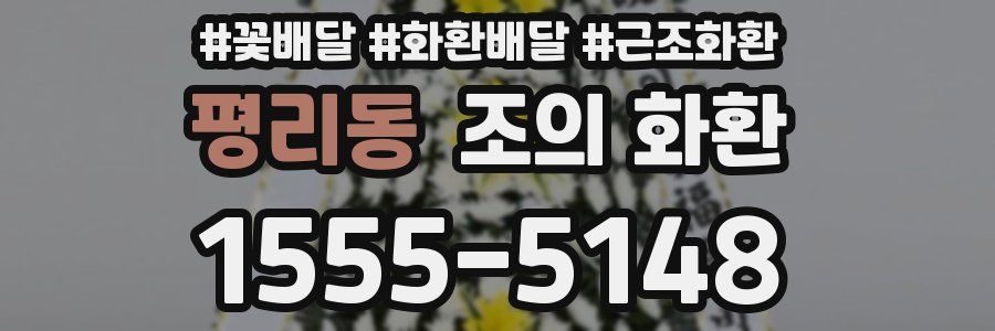 평리동 조의 화환
