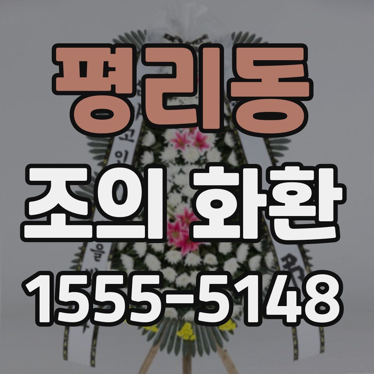 평리동 조의 화환