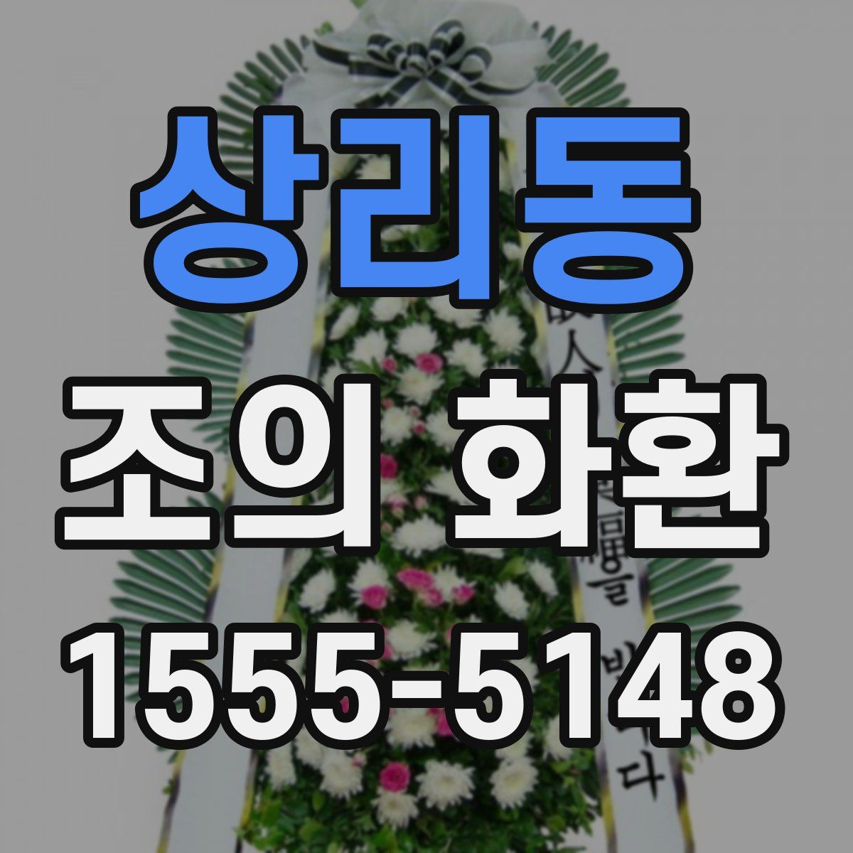 상리동 조의 화환