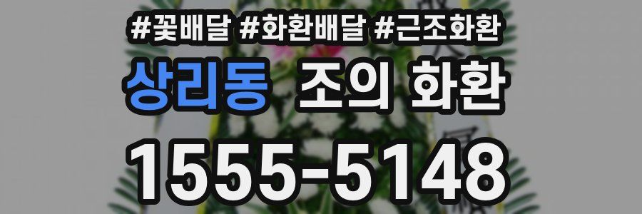 상리동 조의 화환