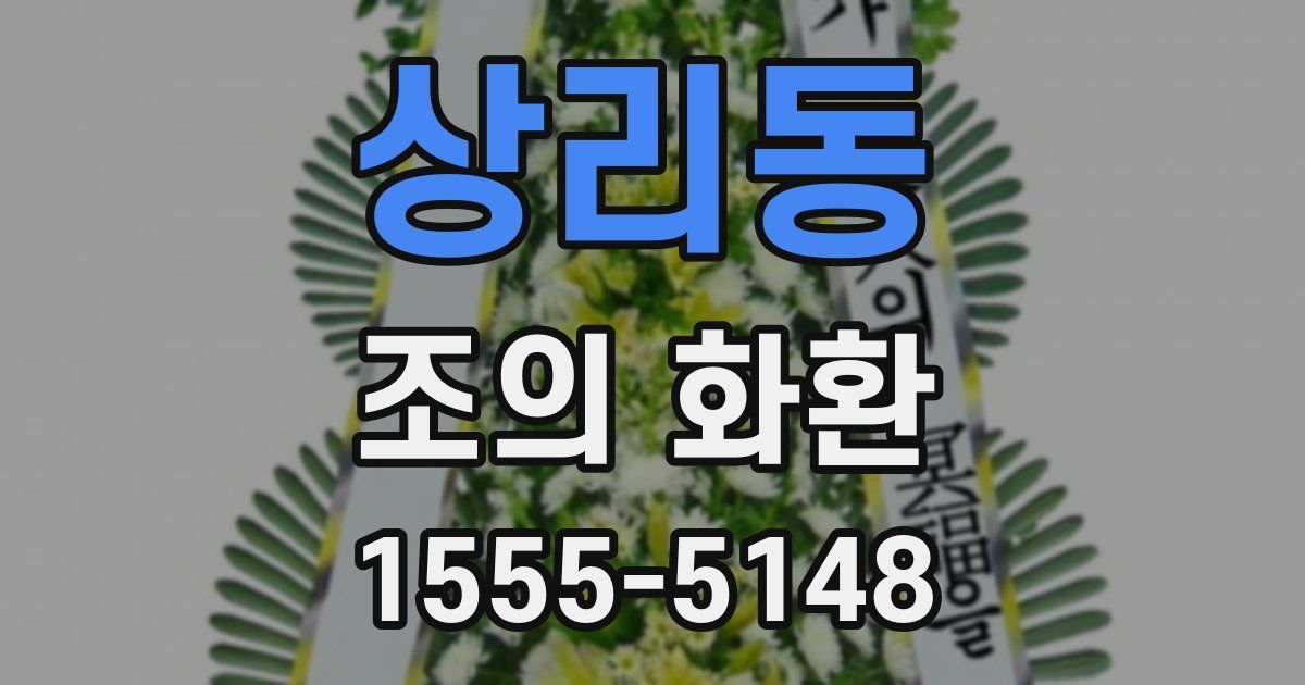 상리동 조의 화환