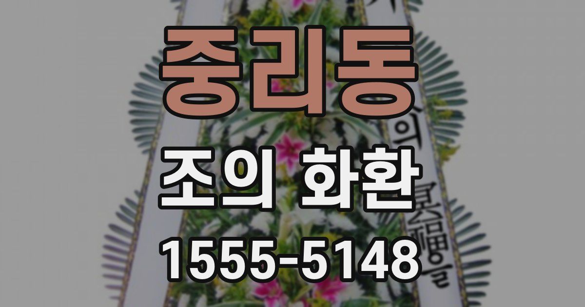 중리동 조의 화환