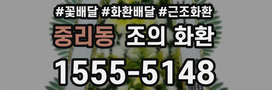중리동 조의 화환