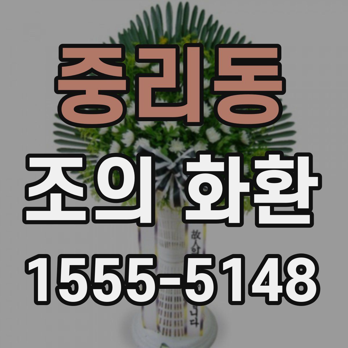 중리동 조의 화환