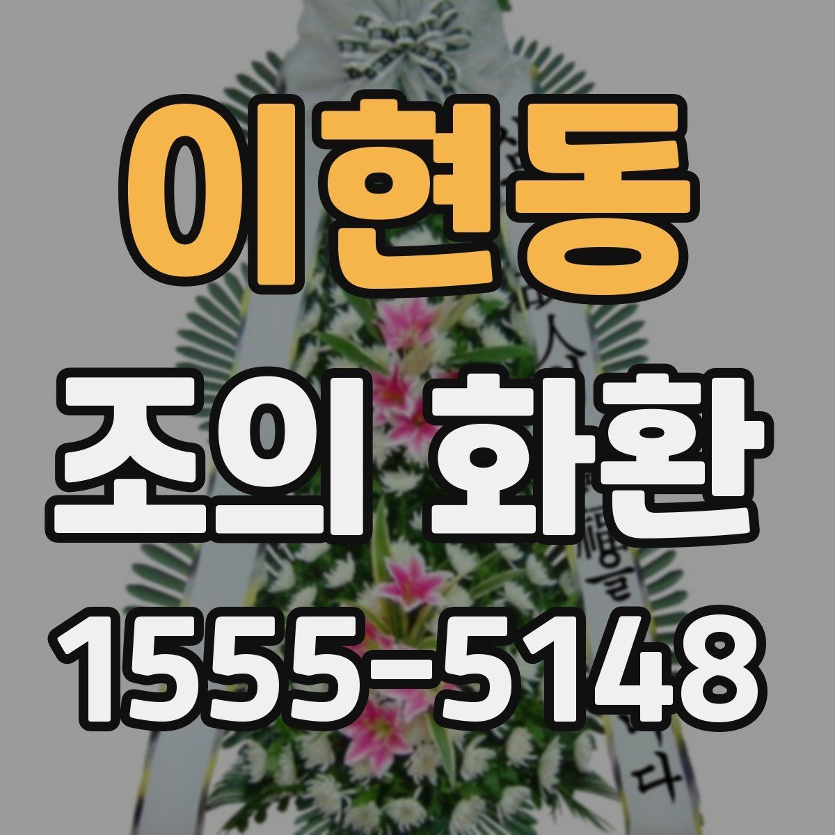 이현동 조의 화환 비용을 결정하는 요소들