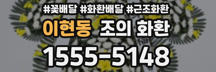 이현동 조의 화환