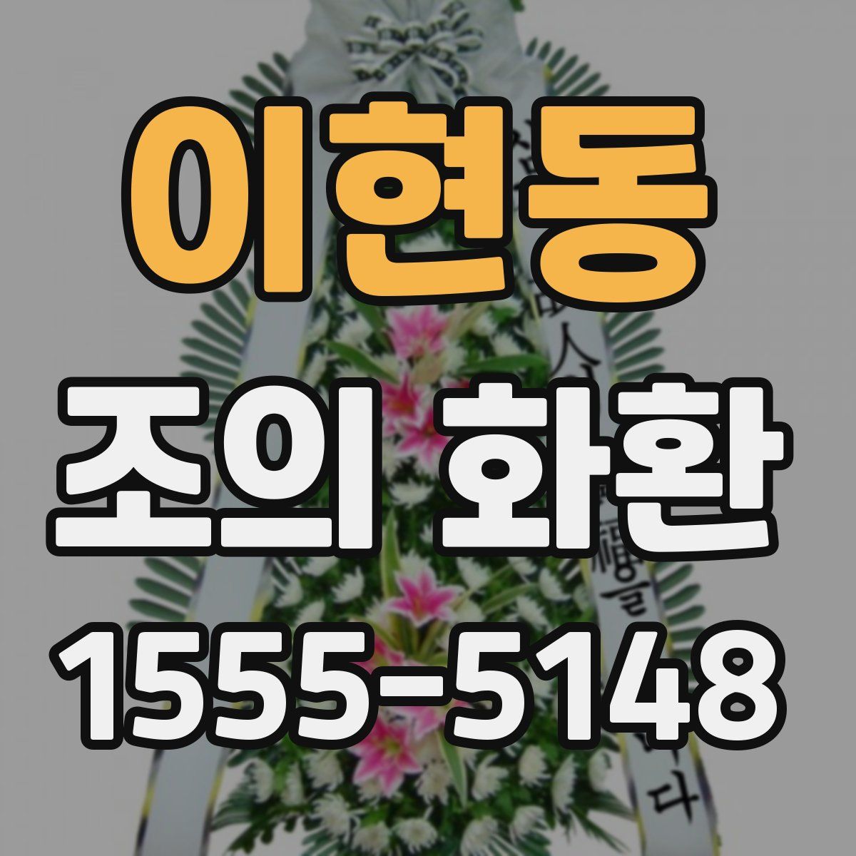 이현동 조의 화환