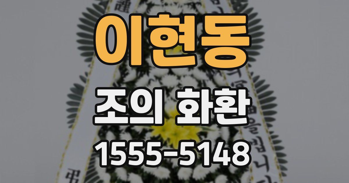 이현동 조의 화환
