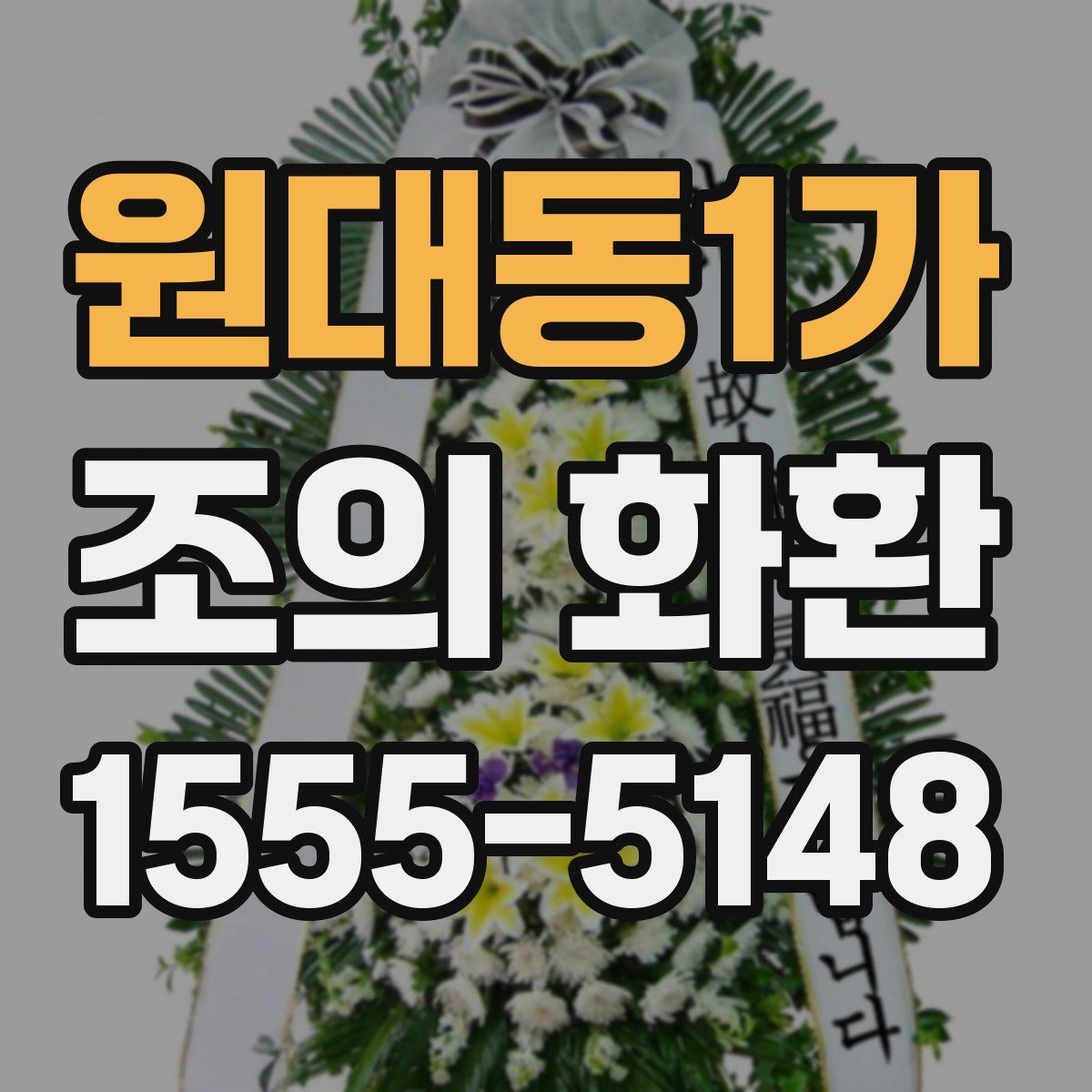 원대동1가 조의 화환