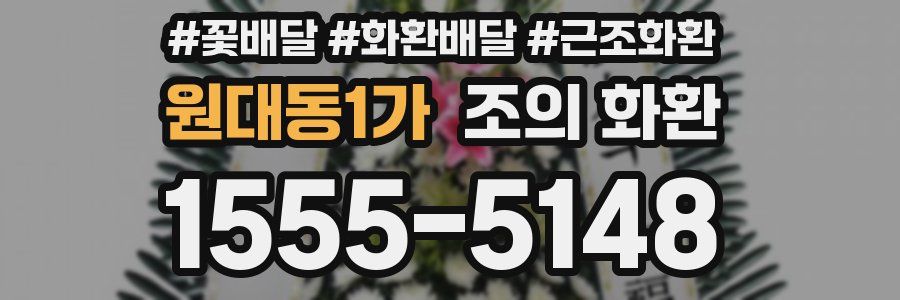 원대동1가 조의 화환