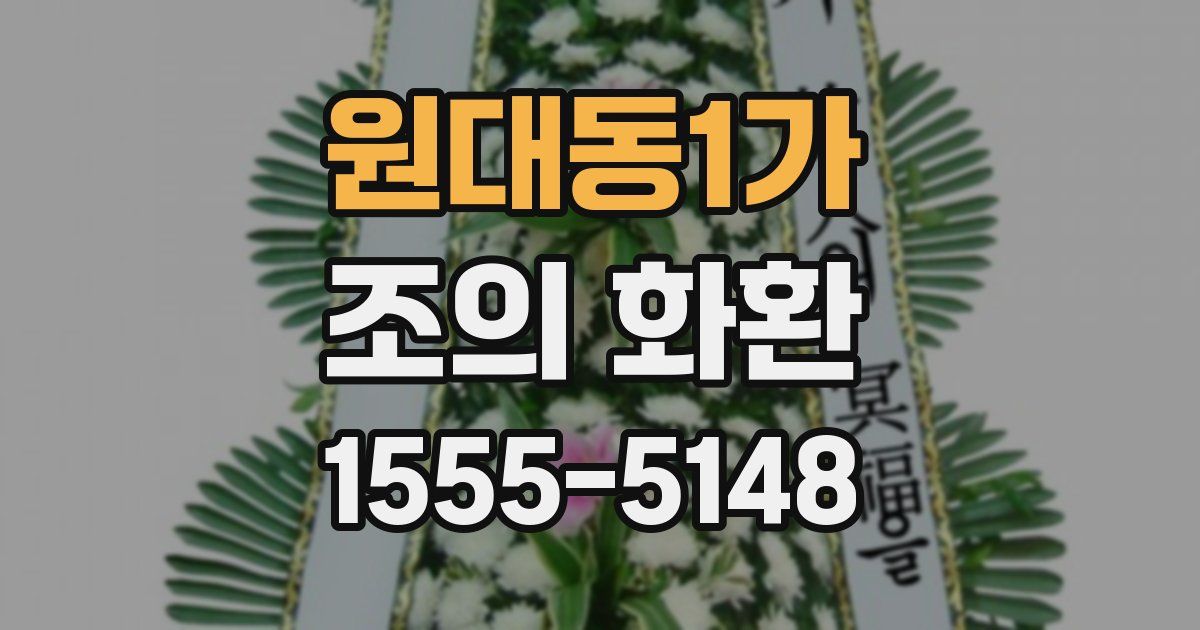 원대동1가 조의 화환