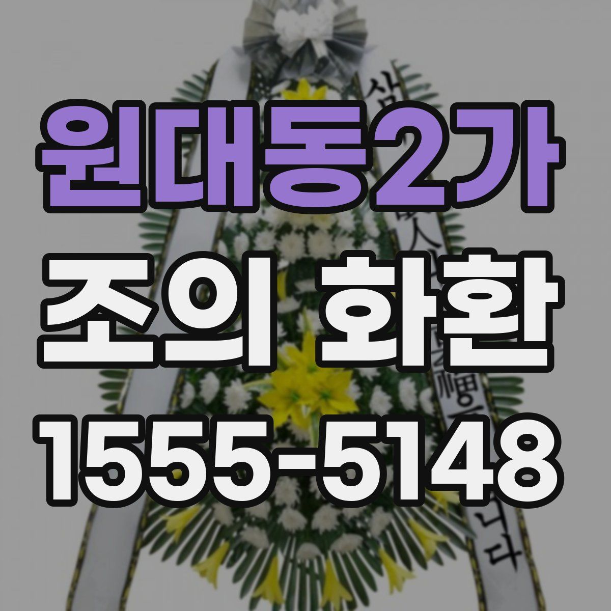 원대동2가 조의 화환