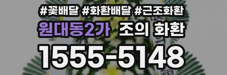 원대동2가 조의 화환
