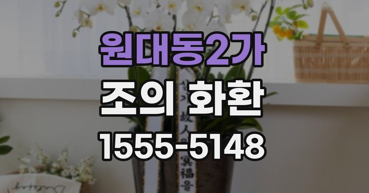 원대동2가 조의 화환