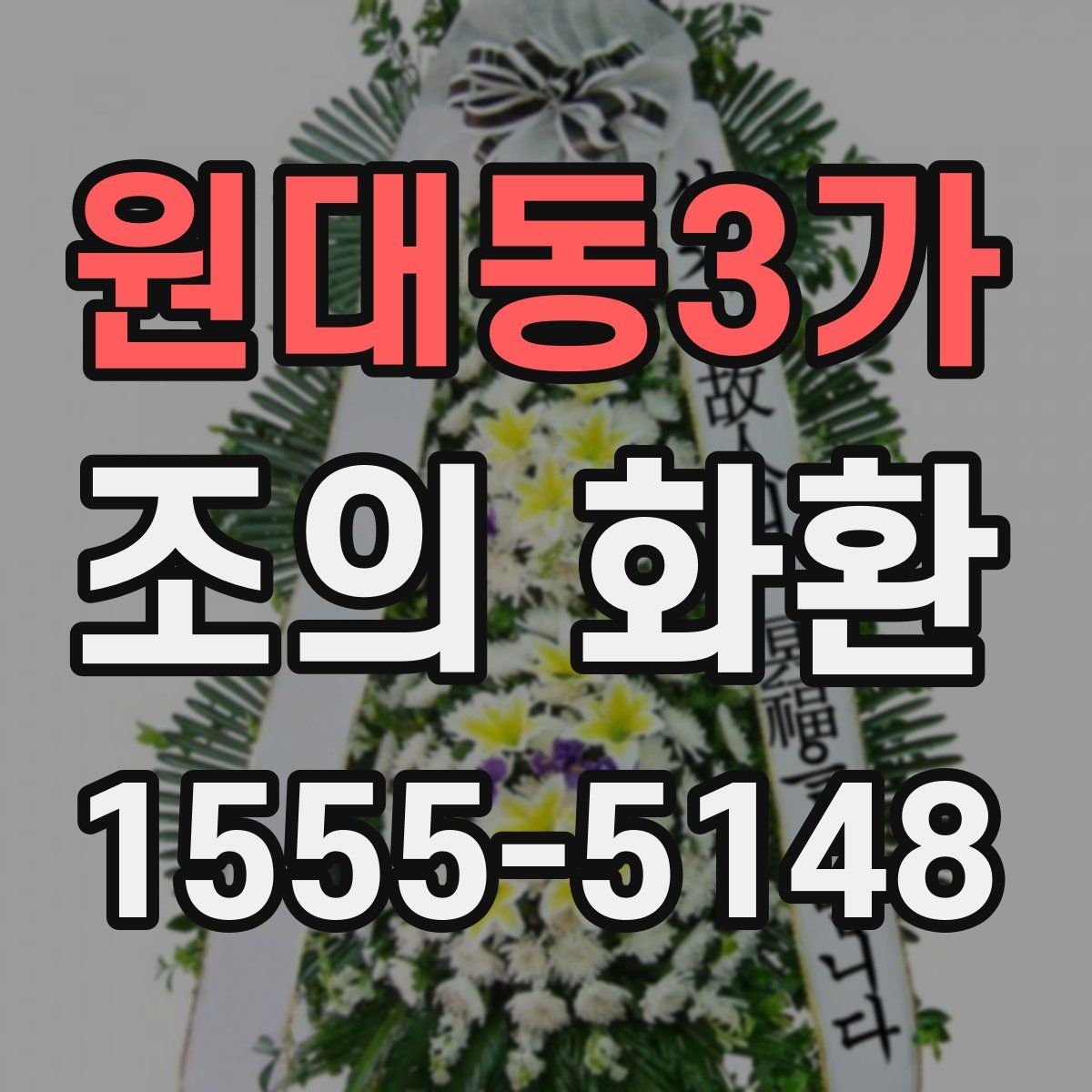 원대동3가 조의 화환