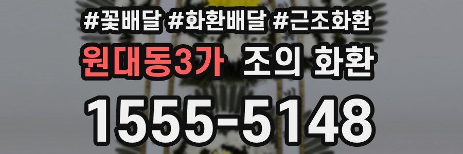 원대동3가 조의 화환