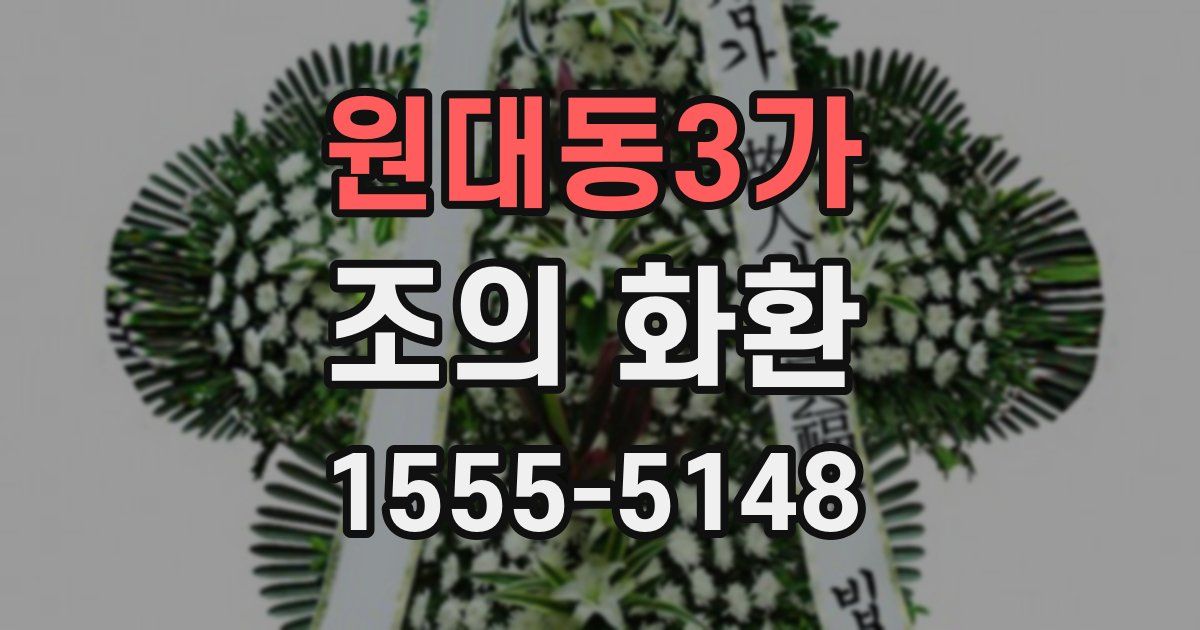 원대동3가 조의 화환