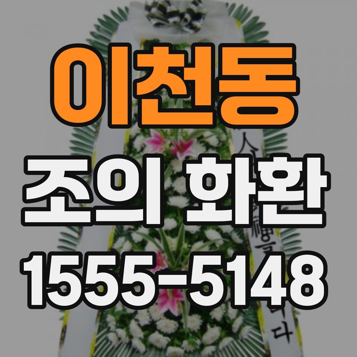 이천동 조의 화환 준비를 쉽게 하는 체크포인트
