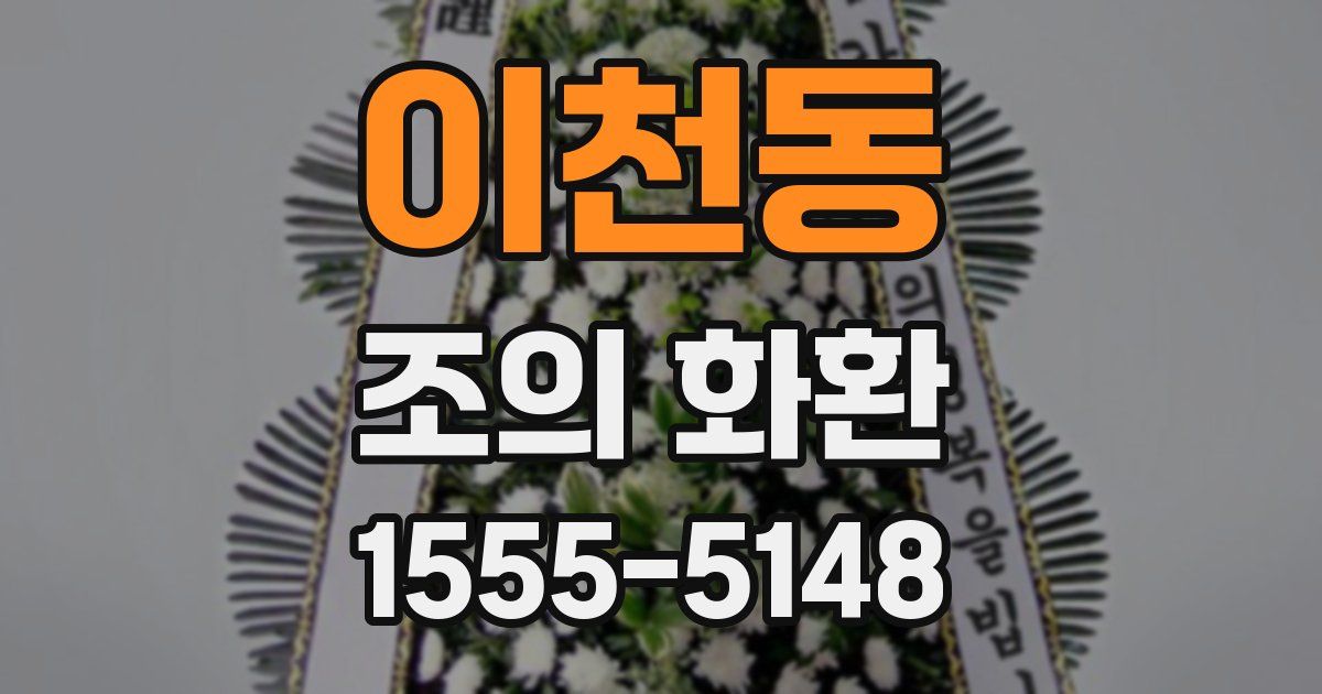 이천동 조의 화환