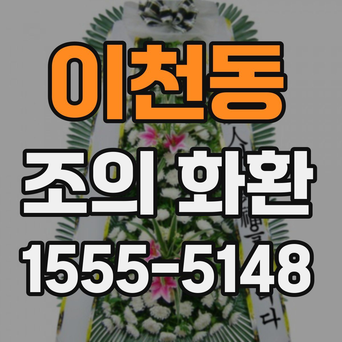 이천동 조의 화환