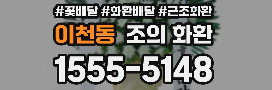 이천동 조의 화환