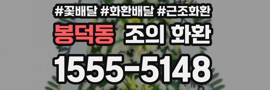 봉덕동 조의 화환