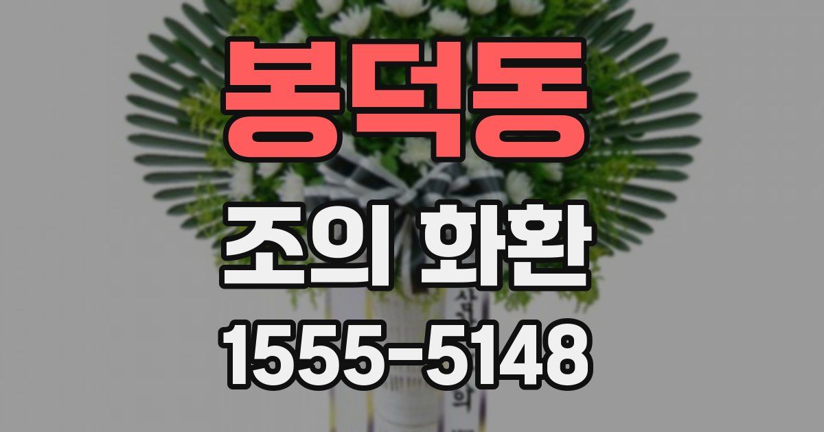 봉덕동 조의 화환