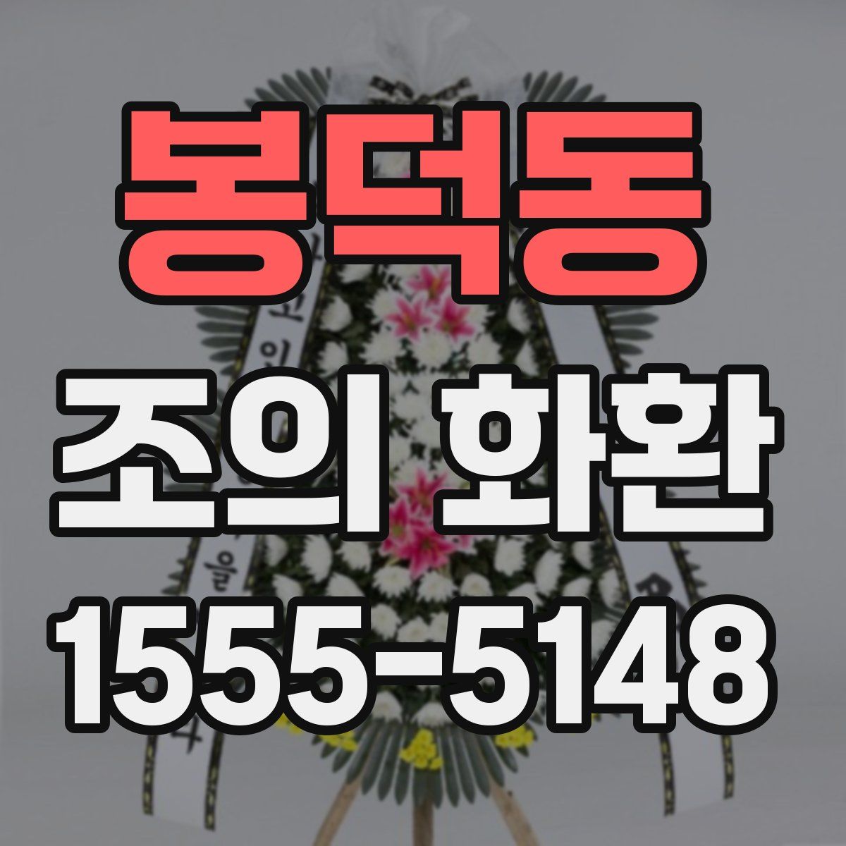 봉덕동 조의 화환