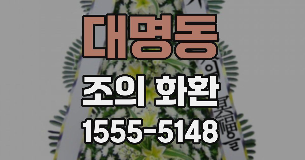 대명동 조의 화환