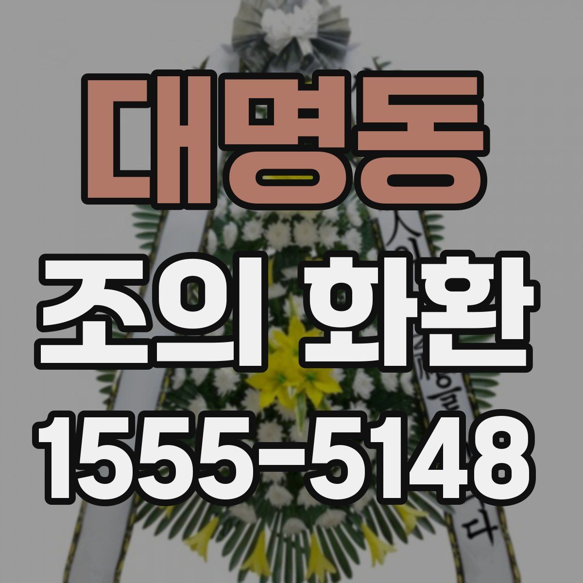 대명동 조의 화환