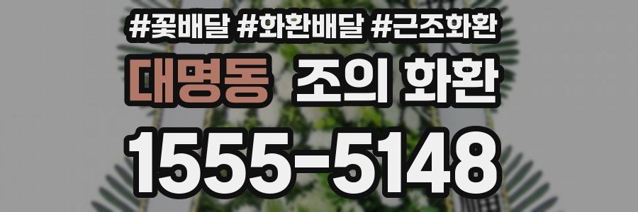 대명동 조의 화환