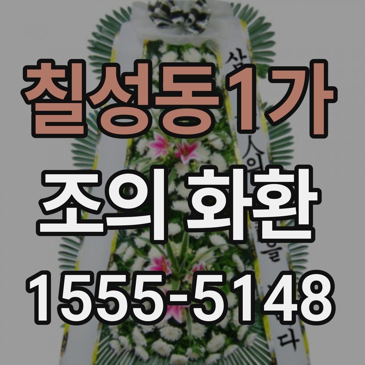 칠성동1가 조의 화환 문구를 깔끔하게 쓰는 법