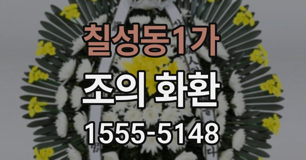 칠성동1가 조의 화환
