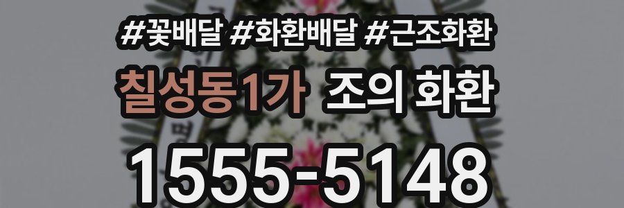 칠성동1가 조의 화환