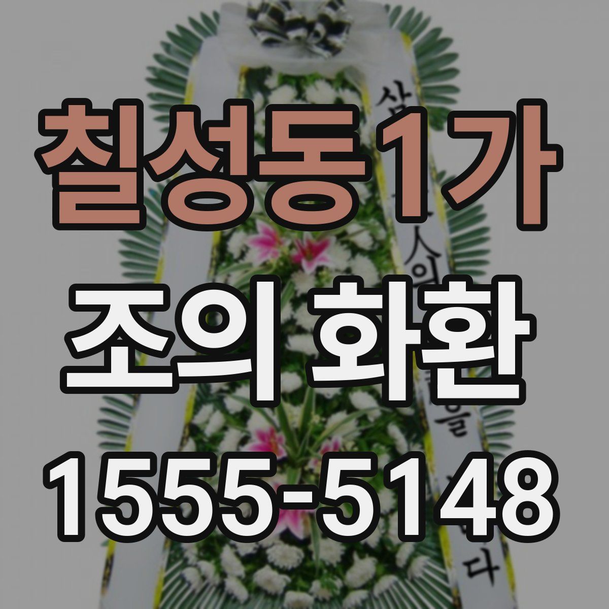 칠성동1가 조의 화환