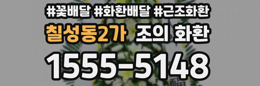 칠성동2가 조의 화환