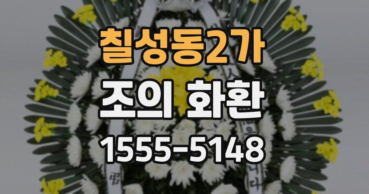 칠성동2가 조의 화환