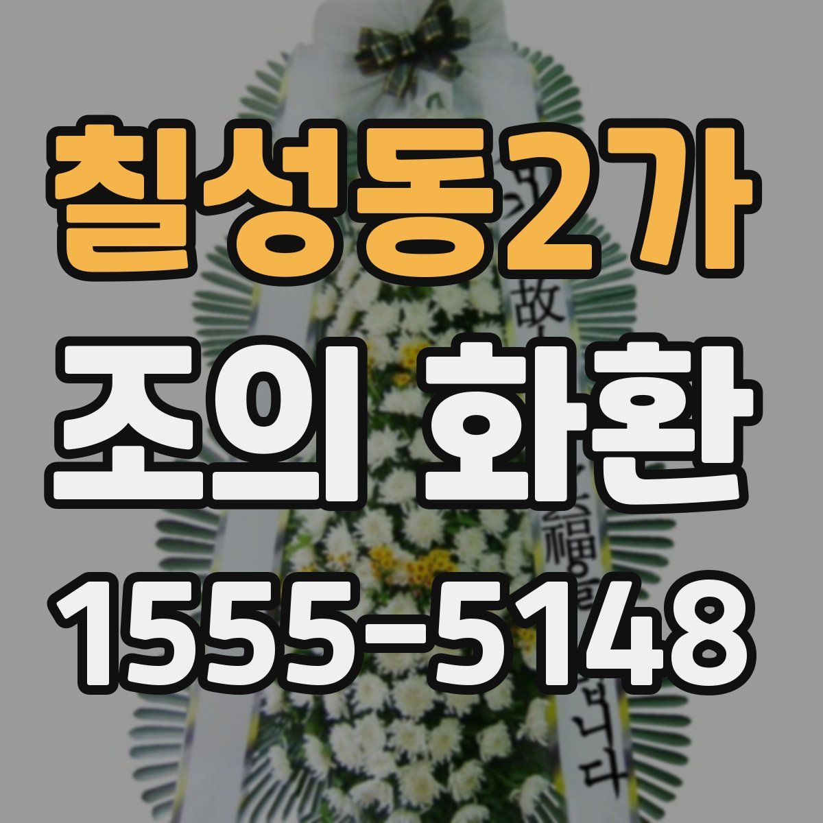칠성동2가 조의 화환