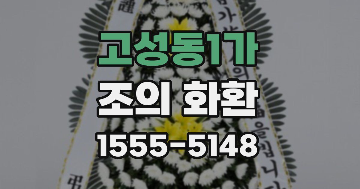 고성동1가 조의 화환