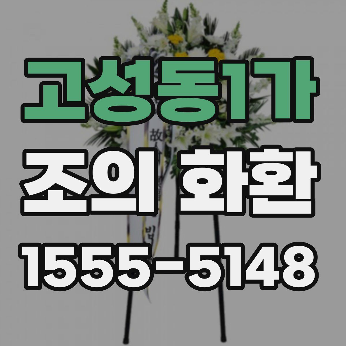 고성동1가 조의 화환
