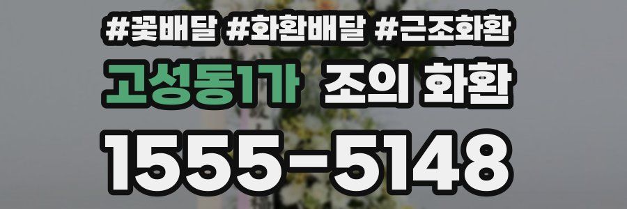 고성동1가 조의 화환