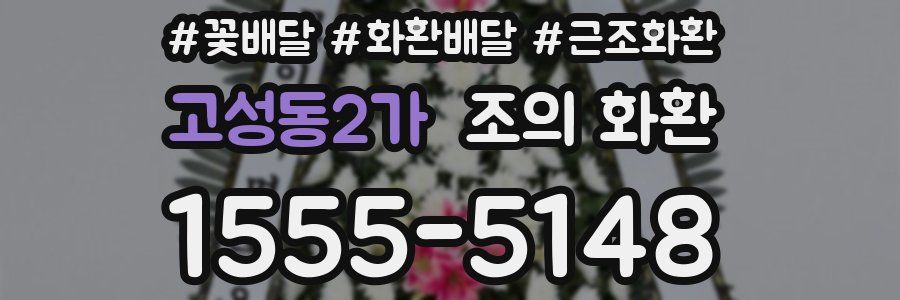 고성동2가 조의 화환