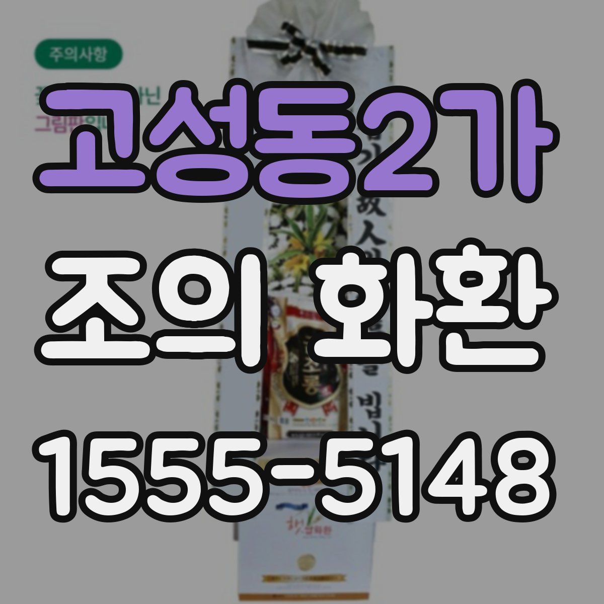 고성동2가 조의 화환