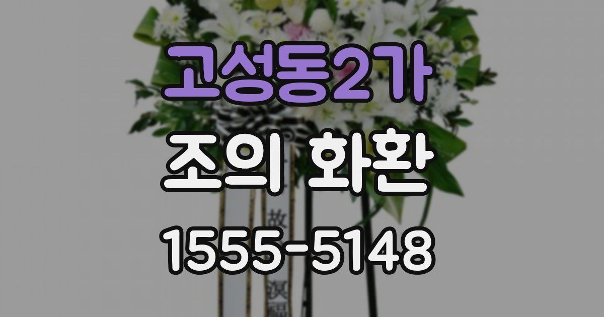 고성동2가 조의 화환