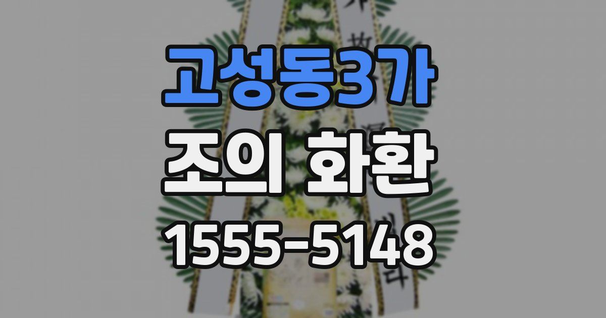 고성동3가 조의 화환