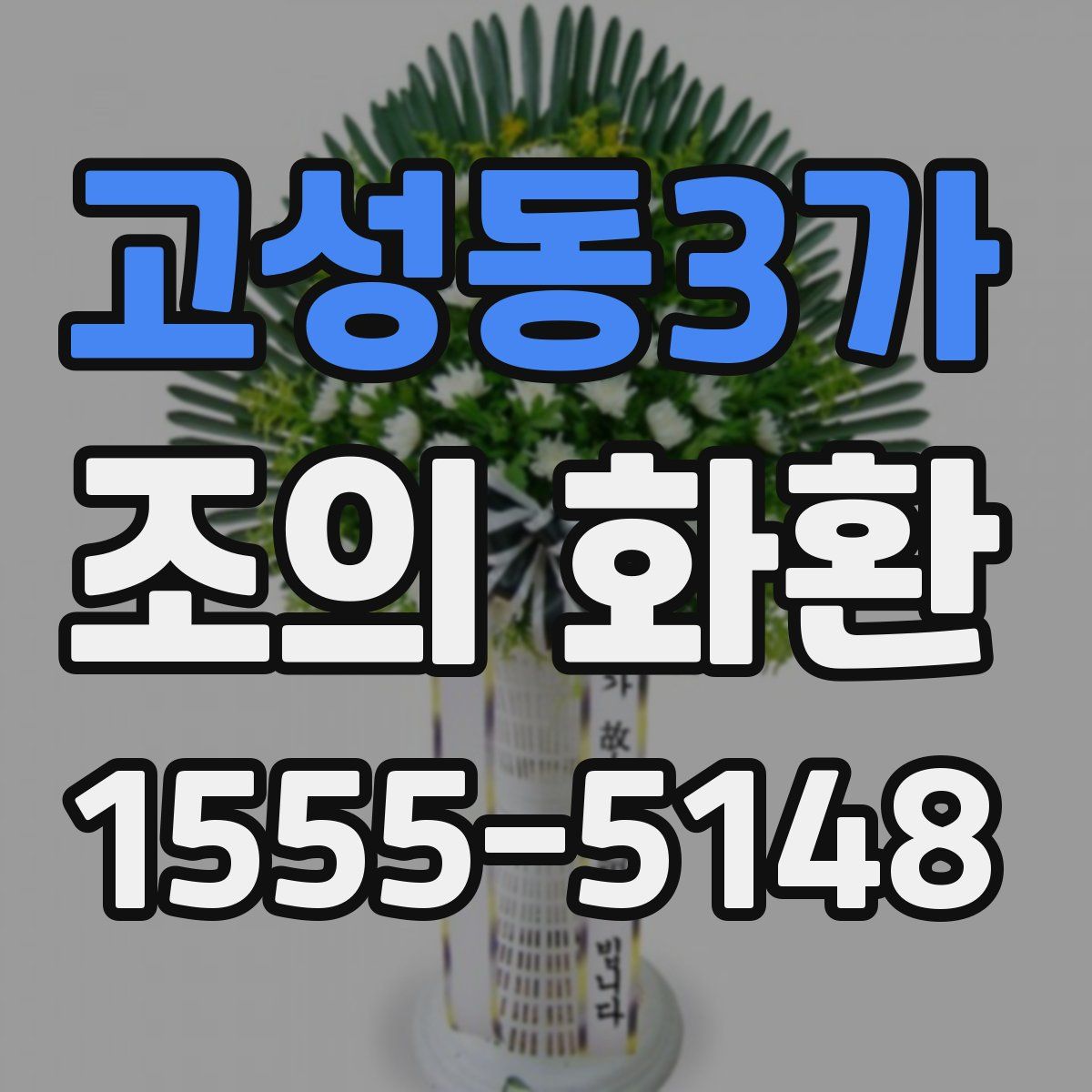 고성동3가 조의 화환