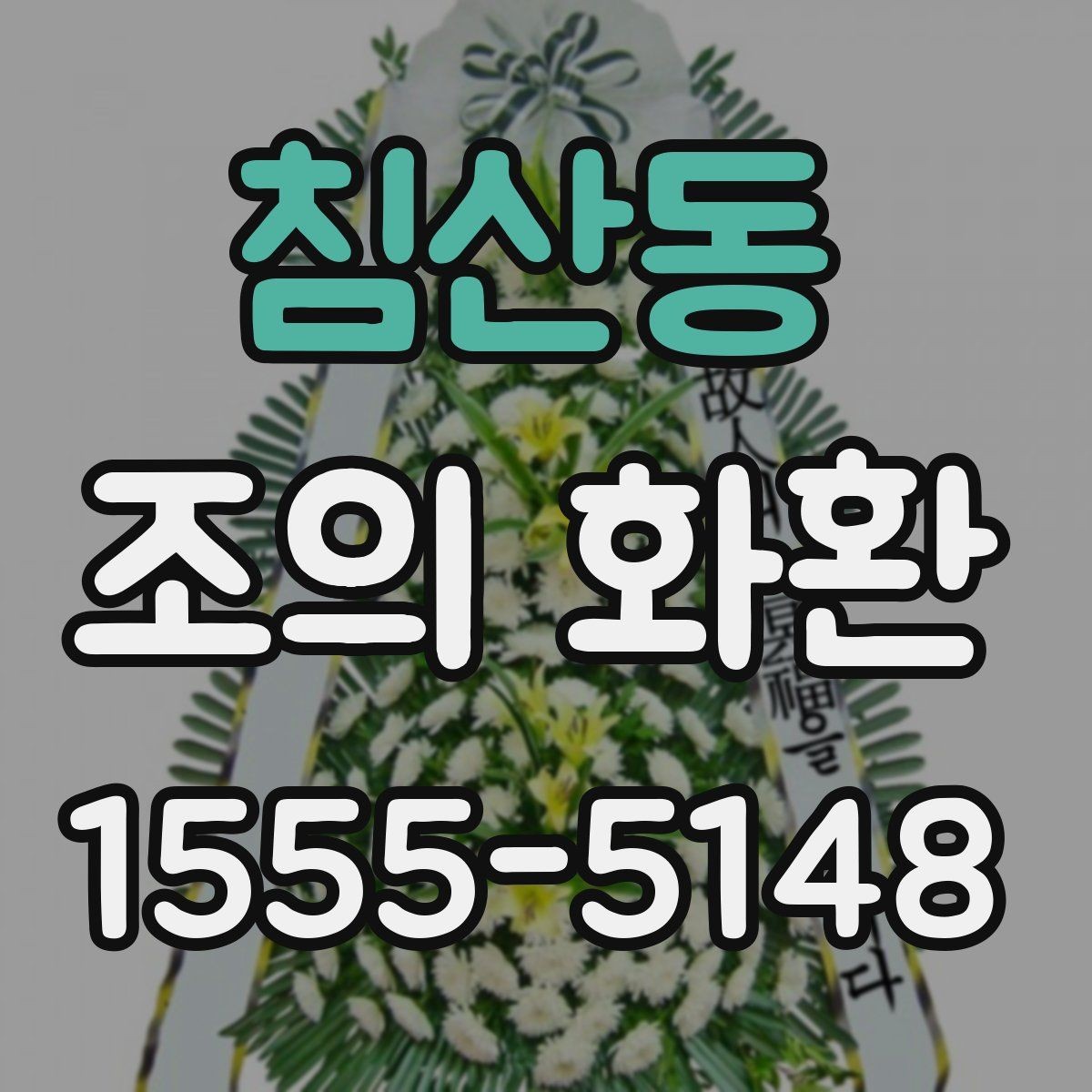침산동 조의 화환 비용과 배송 조건을 함께 보기