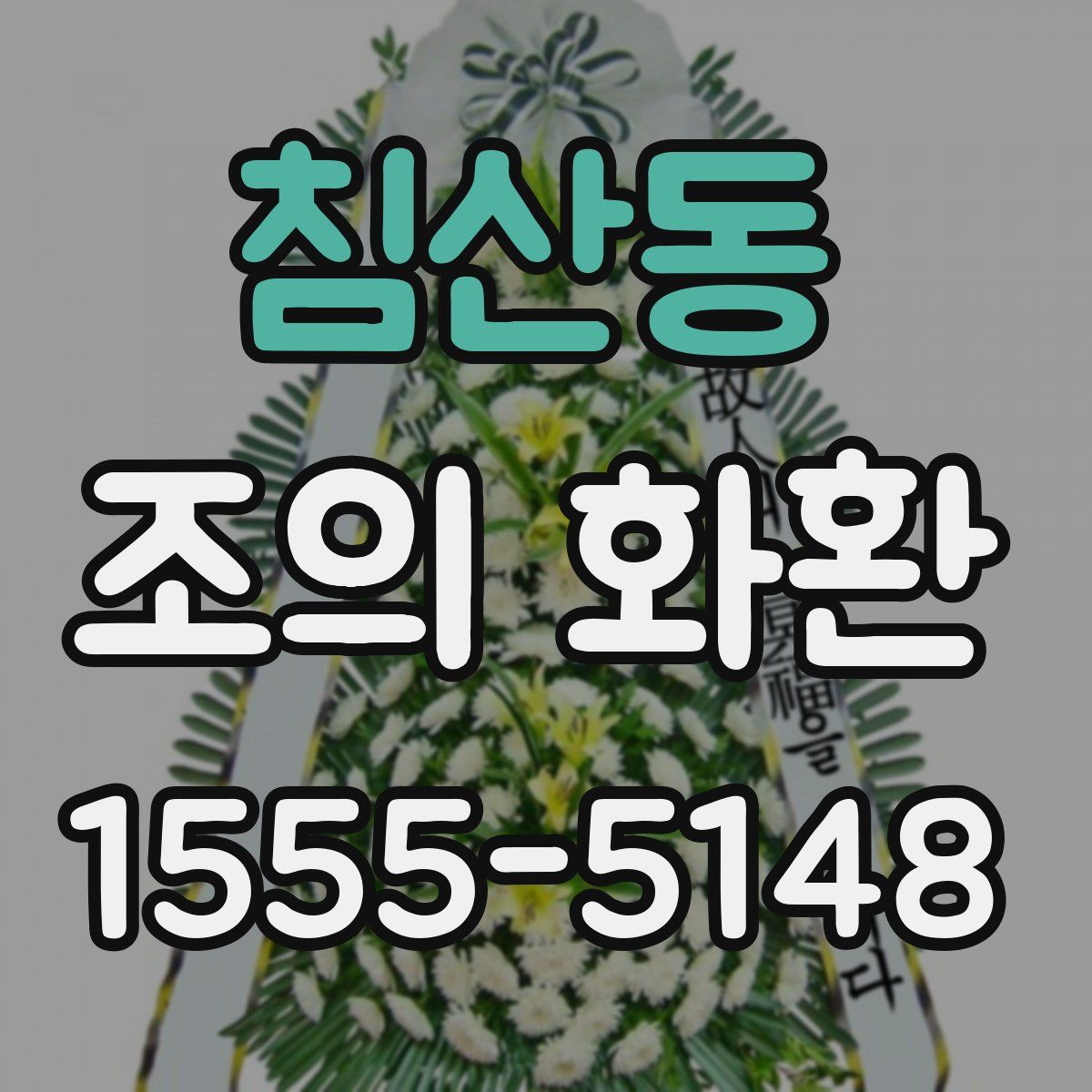 침산동 조의 화환