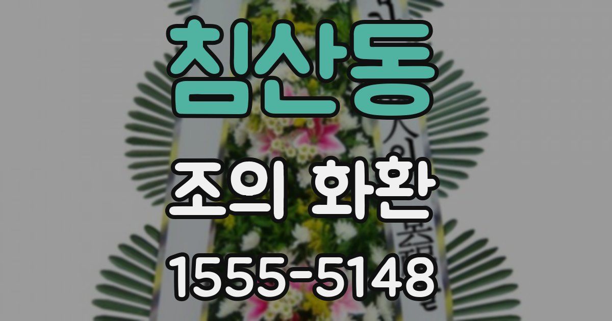 침산동 조의 화환